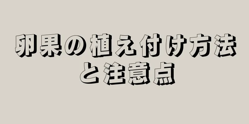 卵果の植え付け方法と注意点