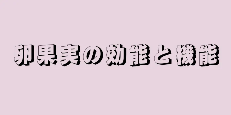 卵果実の効能と機能