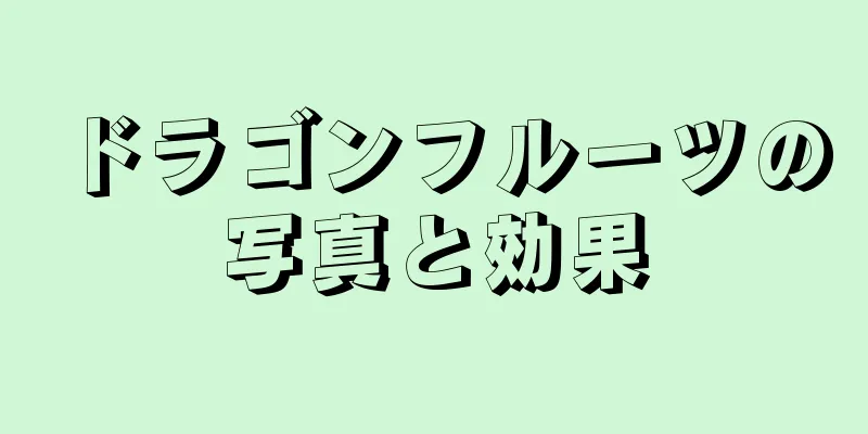 ドラゴンフルーツの写真と効果