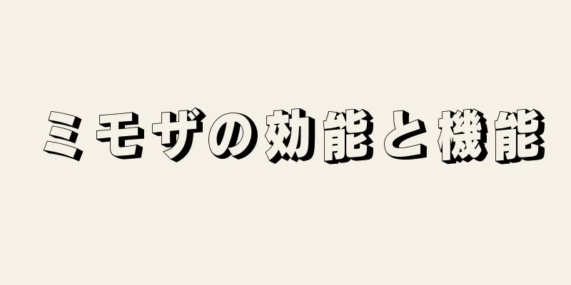 ミモザの効能と機能