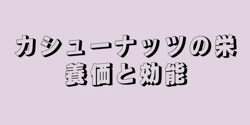 カシューナッツの栄養価と効能