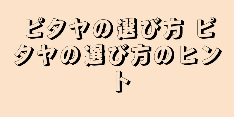 ピタヤの選び方 ピタヤの選び方のヒント