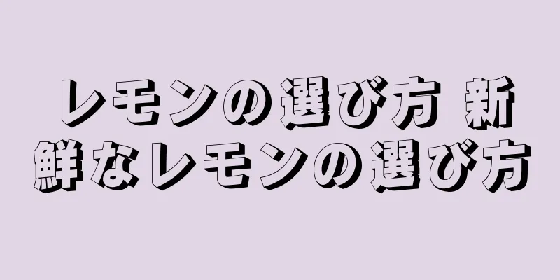 レモンの選び方 新鮮なレモンの選び方