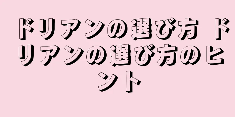ドリアンの選び方 ドリアンの選び方のヒント
