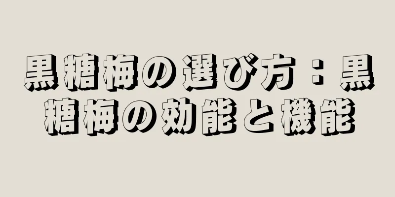黒糖梅の選び方：黒糖梅の効能と機能