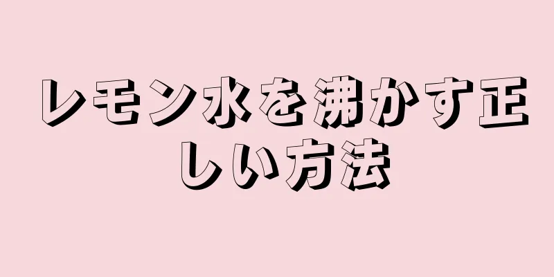 レモン水を沸かす正しい方法