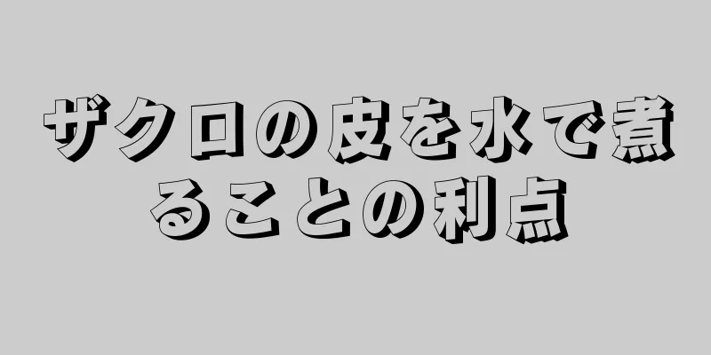 ザクロの皮を水で煮ることの利点