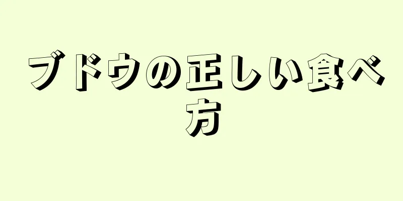 ブドウの正しい食べ方