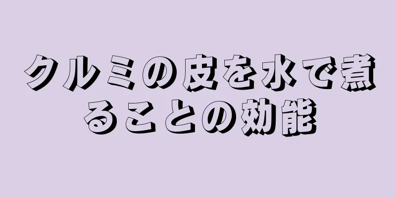 クルミの皮を水で煮ることの効能