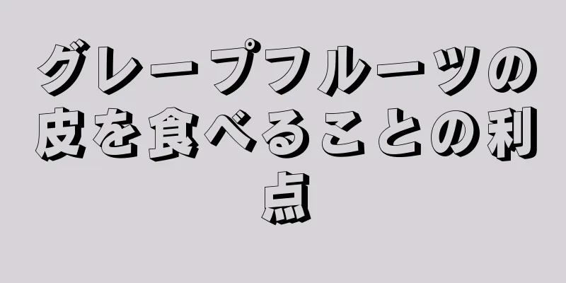 グレープフルーツの皮を食べることの利点
