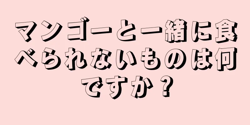 マンゴーと一緒に食べられないものは何ですか？