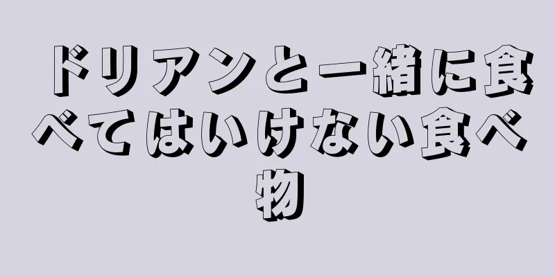 ドリアンと一緒に食べてはいけない食べ物