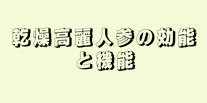 乾燥高麗人参の効能と機能
