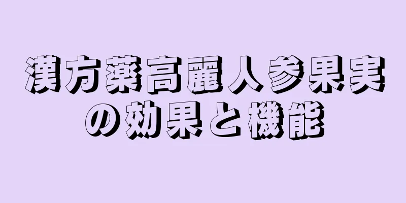 漢方薬高麗人参果実の効果と機能