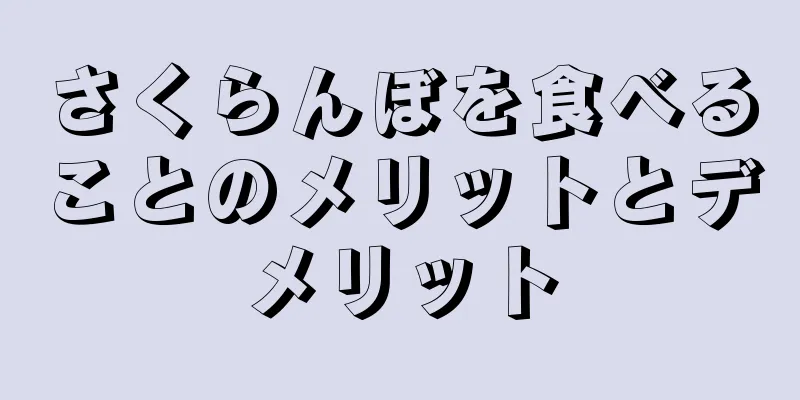 さくらんぼを食べることのメリットとデメリット