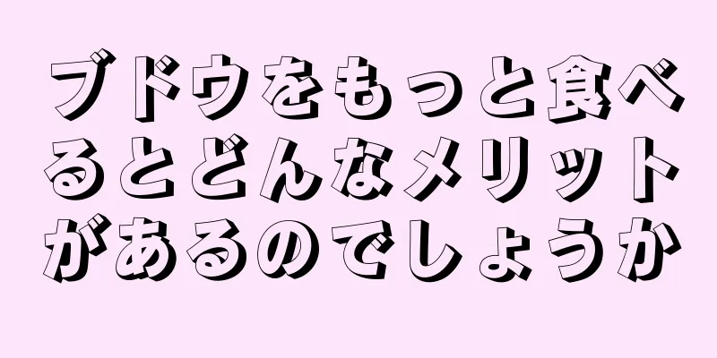 ブドウをもっと食べるとどんなメリットがあるのでしょうか