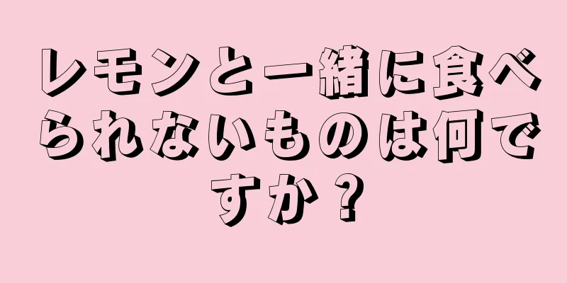 レモンと一緒に食べられないものは何ですか？