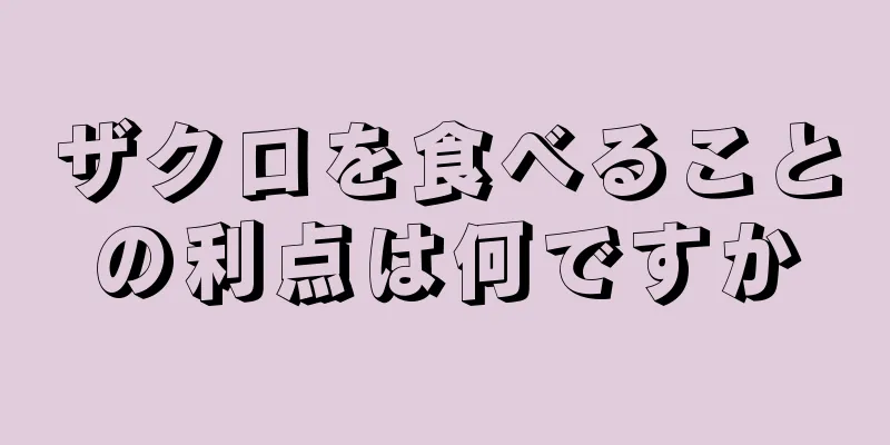 ザクロを食べることの利点は何ですか