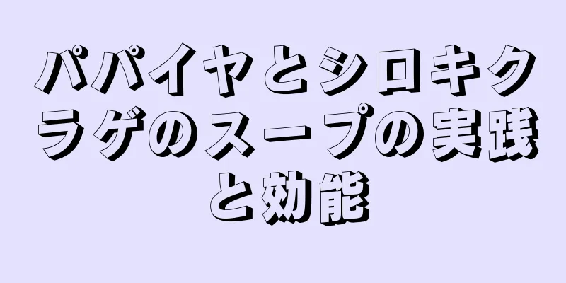 パパイヤとシロキクラゲのスープの実践と効能