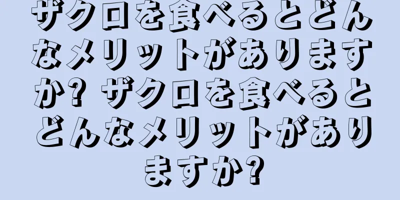 ザクロを食べるとどんなメリットがありますか? ザクロを食べるとどんなメリットがありますか?