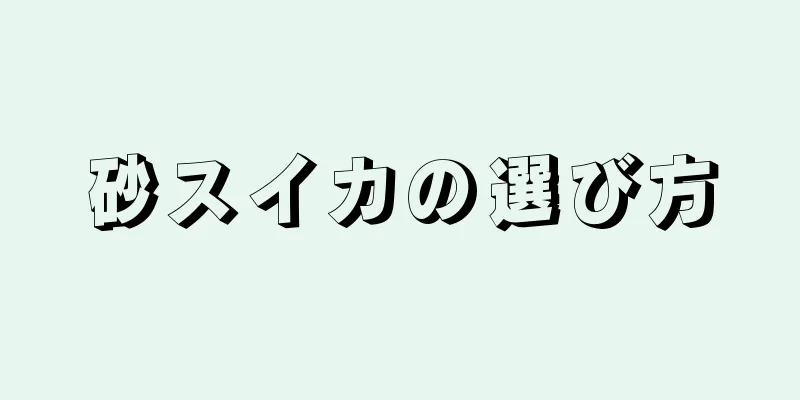 砂スイカの選び方