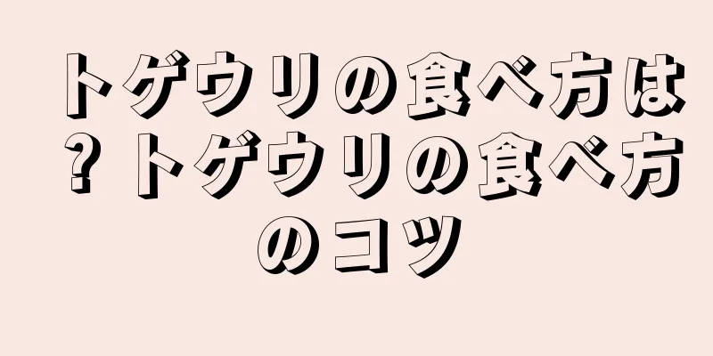 トゲウリの食べ方は？トゲウリの食べ方のコツ