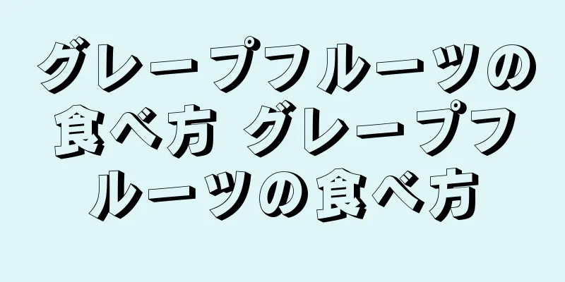 グレープフルーツの食べ方 グレープフルーツの食べ方