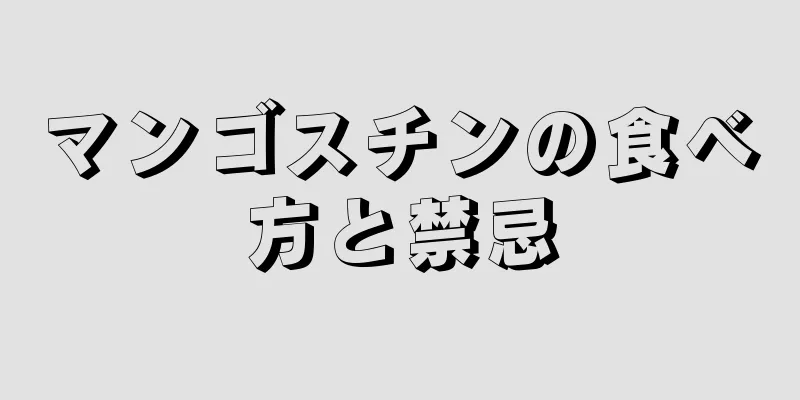 マンゴスチンの食べ方と禁忌