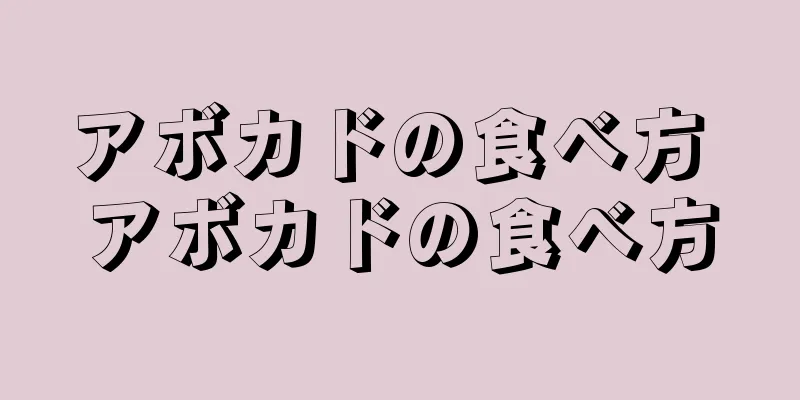 アボカドの食べ方 アボカドの食べ方