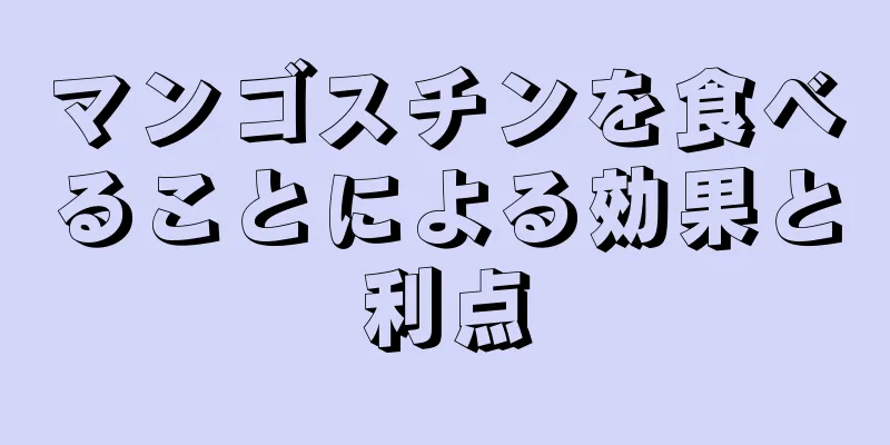 マンゴスチンを食べることによる効果と利点