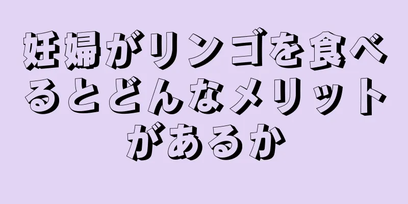 妊婦がリンゴを食べるとどんなメリットがあるか