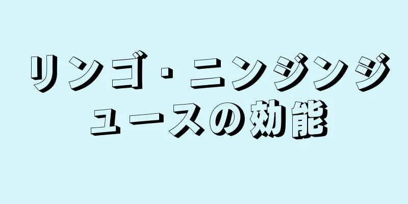 リンゴ・ニンジンジュースの効能