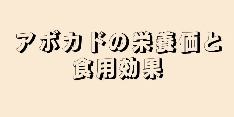 アボカドの栄養価と食用効果