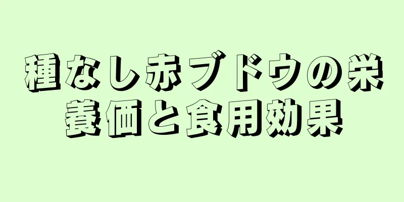 種なし赤ブドウの栄養価と食用効果