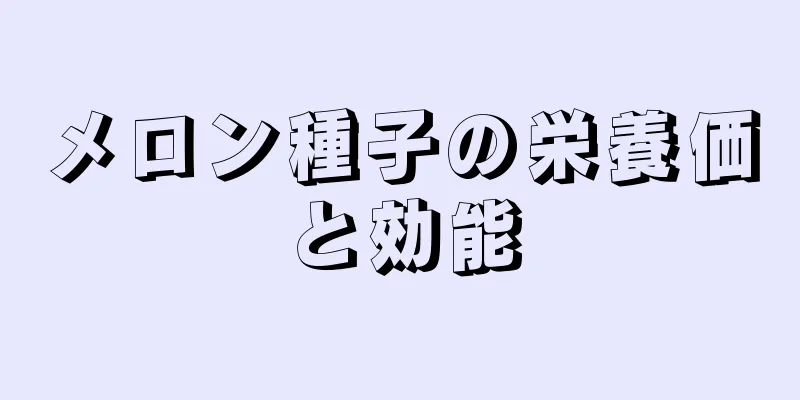 メロン種子の栄養価と効能