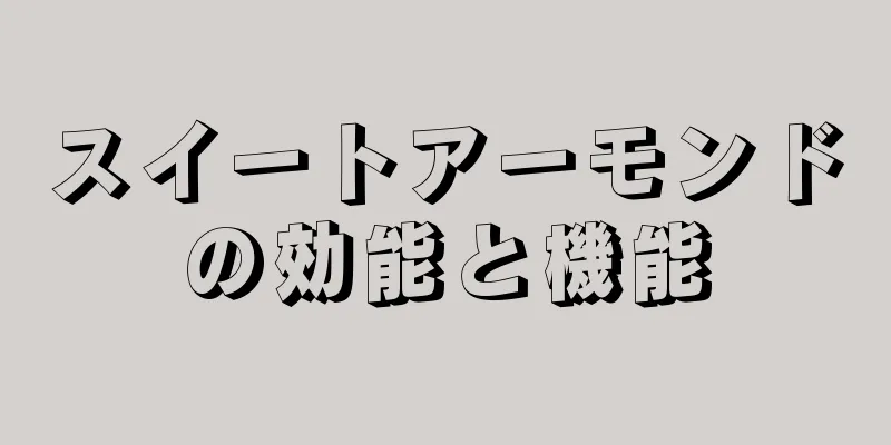 スイートアーモンドの効能と機能