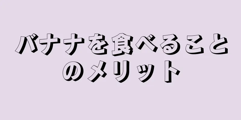 バナナを食べることのメリット
