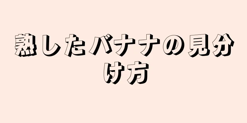熟したバナナの見分け方