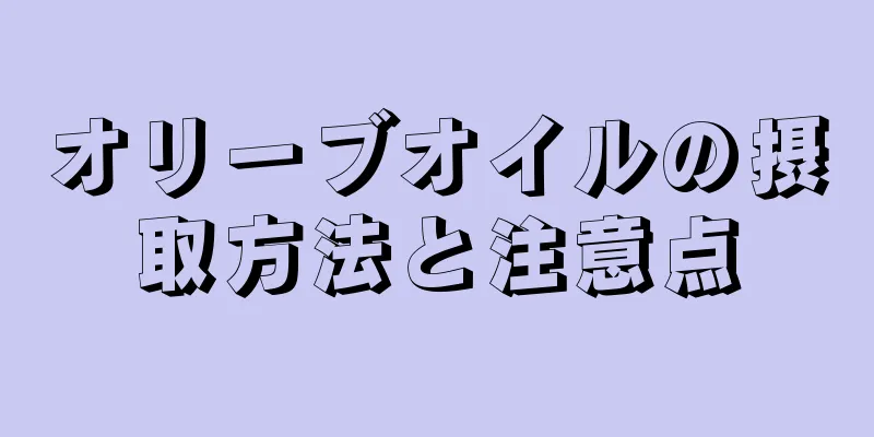 オリーブオイルの摂取方法と注意点