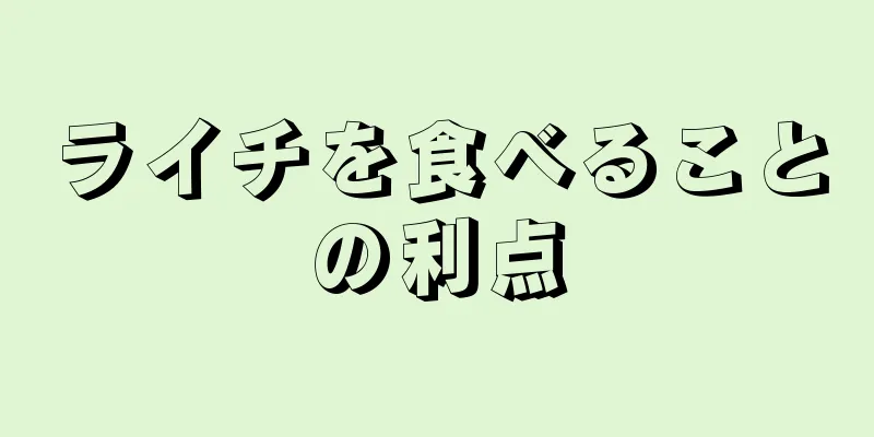 ライチを食べることの利点