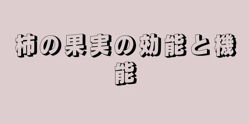 柿の果実の効能と機能