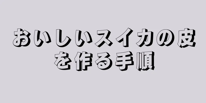 おいしいスイカの皮を作る手順
