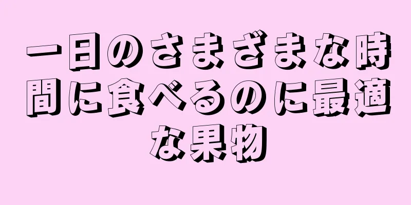 一日のさまざまな時間に食べるのに最適な果物