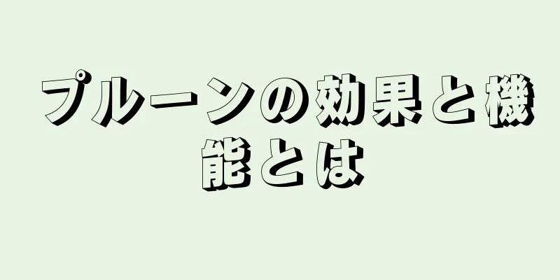 プルーンの効果と機能とは