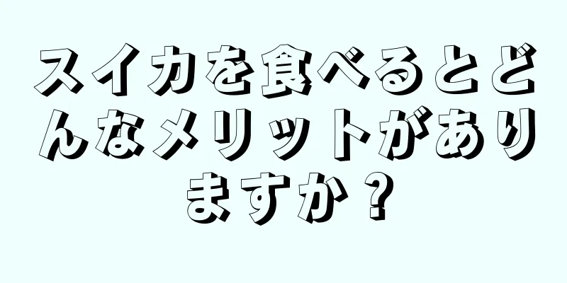 スイカを食べるとどんなメリットがありますか？