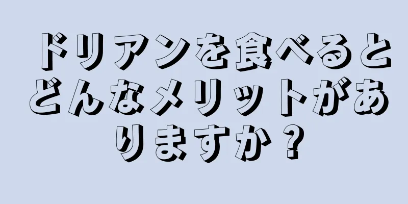 ドリアンを食べるとどんなメリットがありますか？