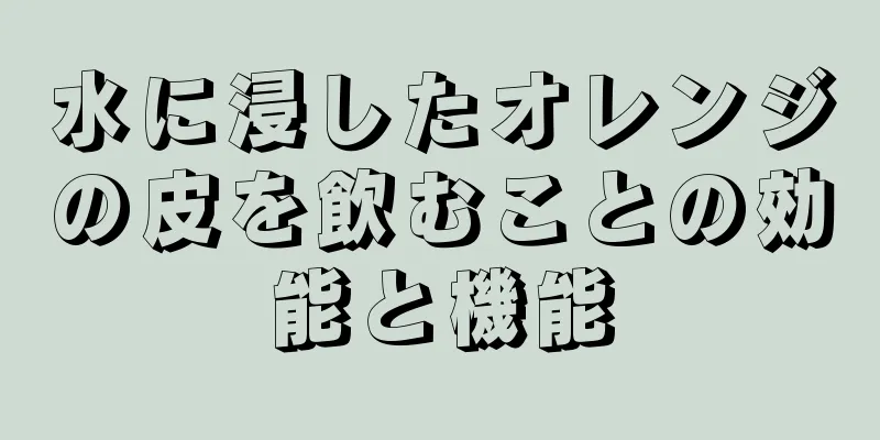 水に浸したオレンジの皮を飲むことの効能と機能