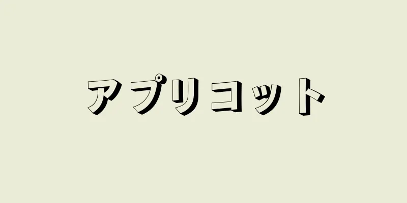 アプリコット