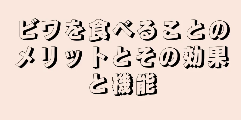 ビワを食べることのメリットとその効果と機能