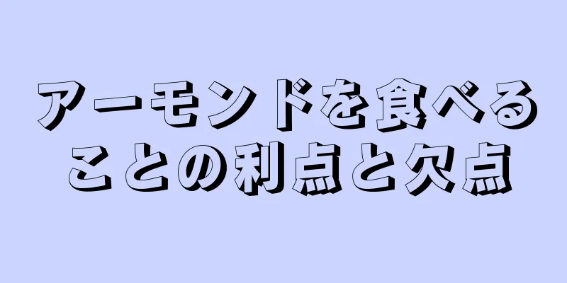 アーモンドを食べることの利点と欠点
